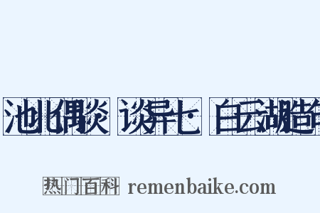 池北偶谈·谈异七·白云湖造句是什么意思的图片